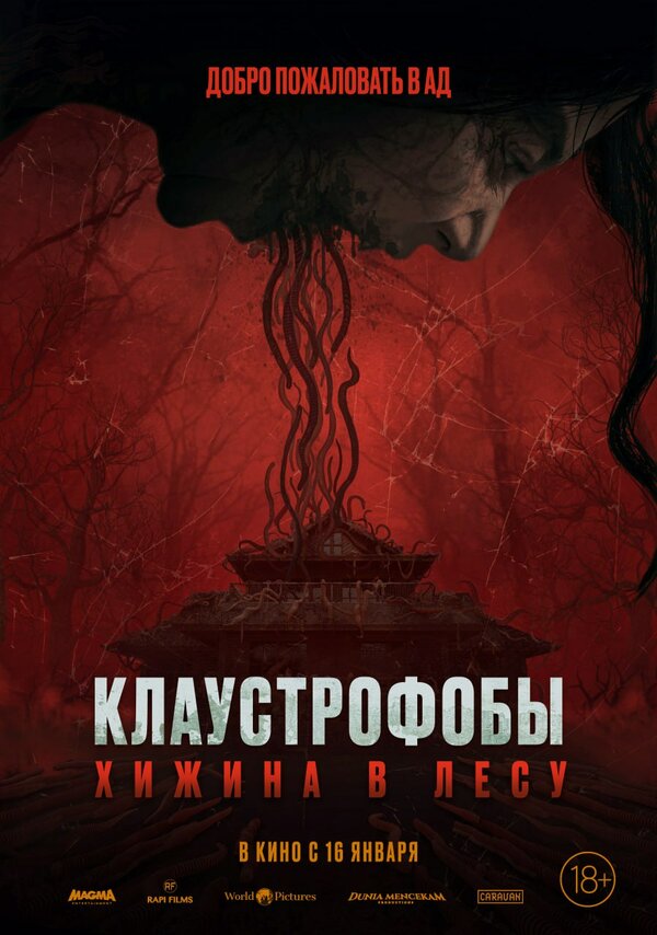 Клаустрофобы: Хижина в лесу постер - смотреть онлайн